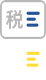 税收财务