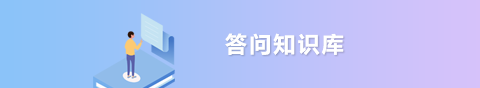 答问知识库