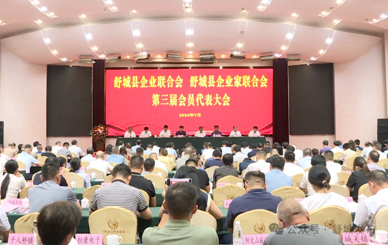 舒城縣企業(yè)聯(lián)合會(huì)、企業(yè)家聯(lián)合會(huì)第三屆會(huì)員代表大會(huì)召開(kāi)