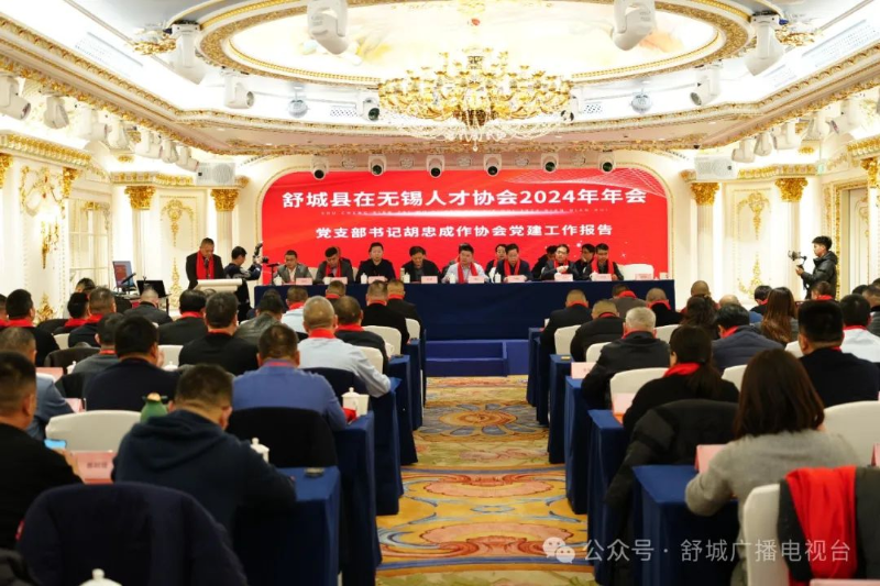 舒城縣在無(wú)錫人才協(xié)會(huì)2024年年會(huì)召開(kāi)
